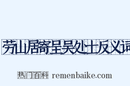 劳山居寄呈吴处士反义词是什么意思的图片